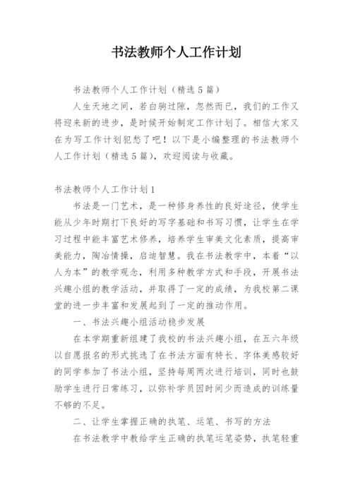 书法教师个人工作计划.docx