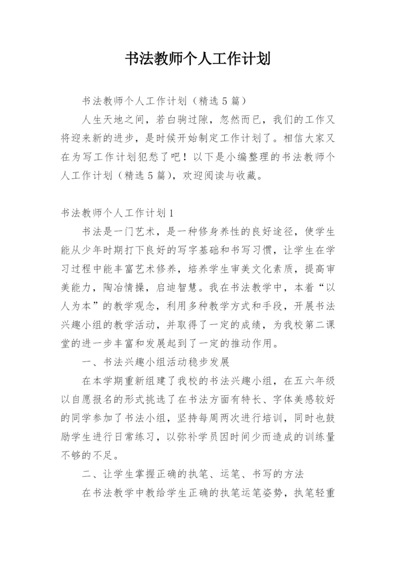 书法教师个人工作计划.docx