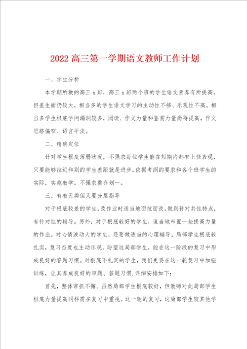 2022高三第一学期语文教师工作计划