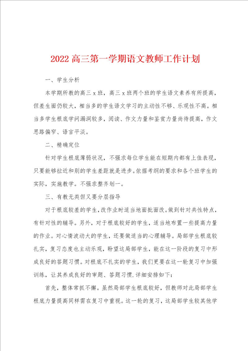 2022高三第一学期语文教师工作计划