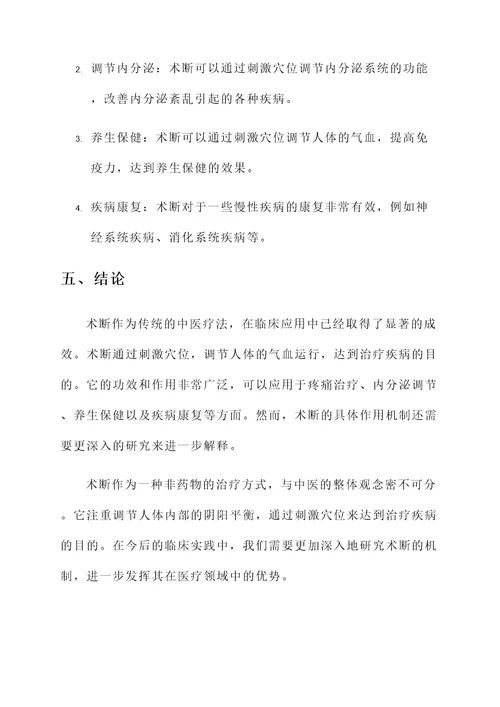 术断的功效与作用