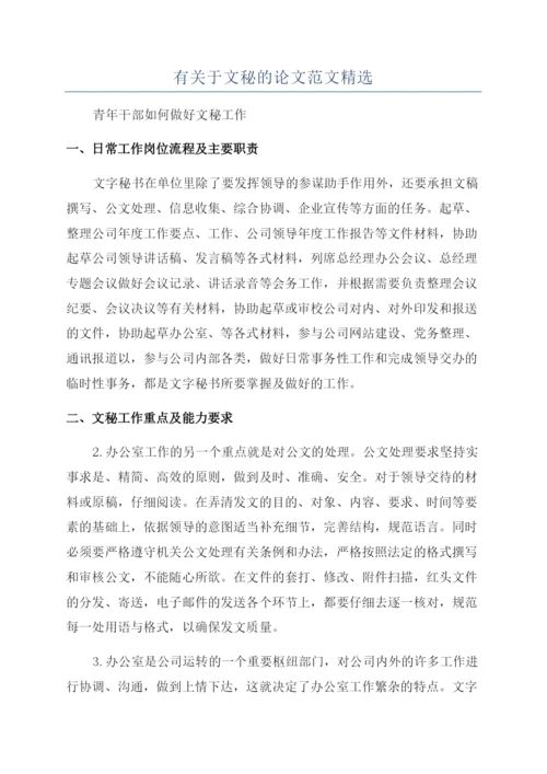 有关于文秘的论文范文精选.docx