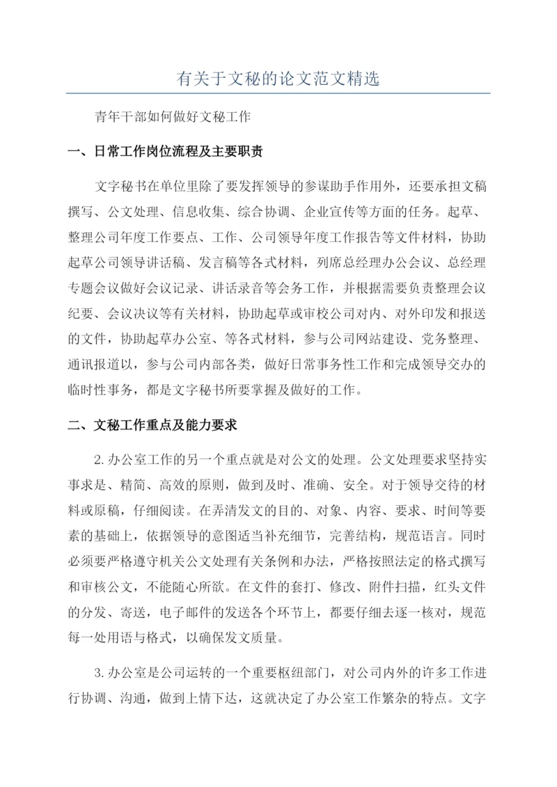 有关于文秘的论文范文精选.docx