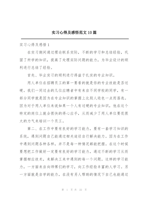 实习心得及感悟范文10篇.docx