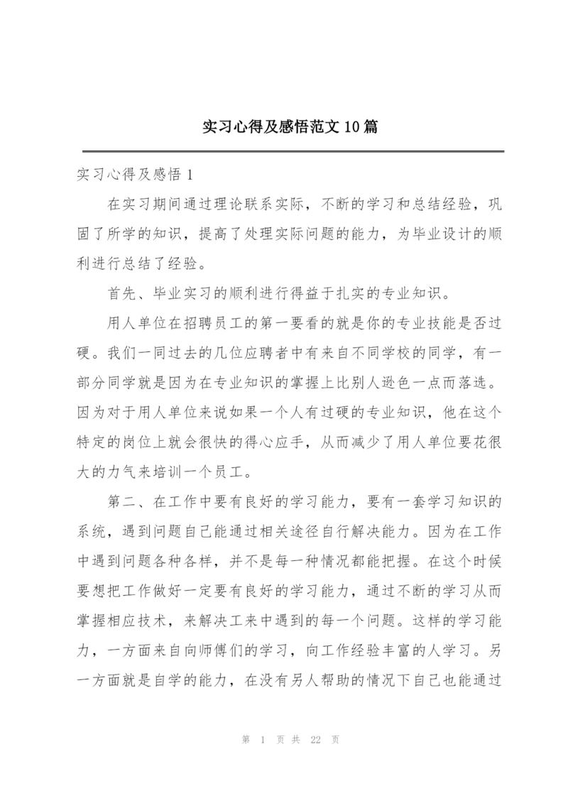 实习心得及感悟范文10篇.docx