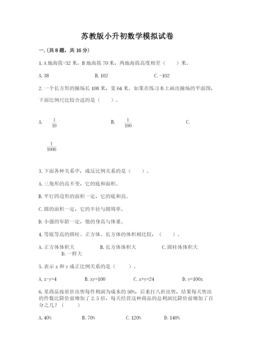 苏教版小升初数学模拟试卷附参考答案（基础题）.docx