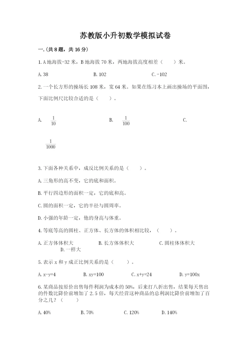 苏教版小升初数学模拟试卷附参考答案（基础题）.docx