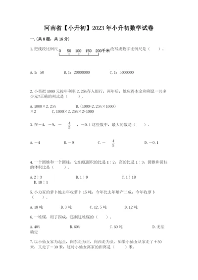 河南省【小升初】2023年小升初数学试卷及参考答案（巩固）.docx