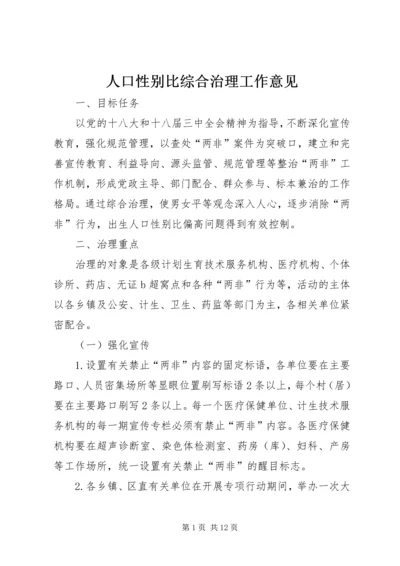 人口性别比综合治理工作意见.docx