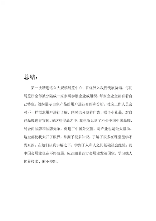 展会实践报告样稿
