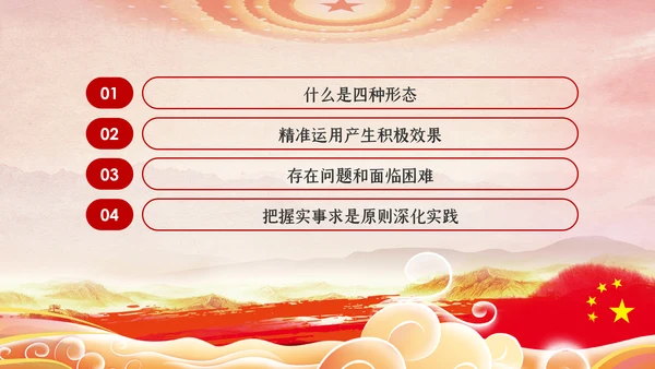 坚持实事求是确保四种形态运用更加规范党课PPT