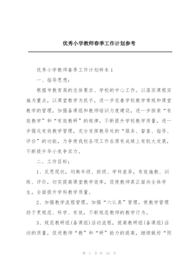 优秀小学教师春季工作计划参考.docx