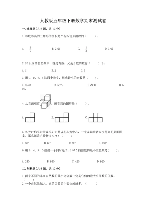 人教版五年级下册数学期末测试卷【培优a卷】.docx