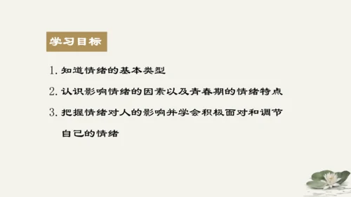 第2单元第4课第1课时  青春的情绪 教学课件 -统编版中学道德与法治七年级（下）