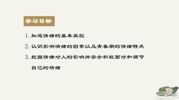 第2单元第4课第1课时  青春的情绪 教学课件 -统编版中学道德与法治七年级（下）