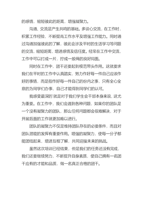 大学团干培训学习心得范文