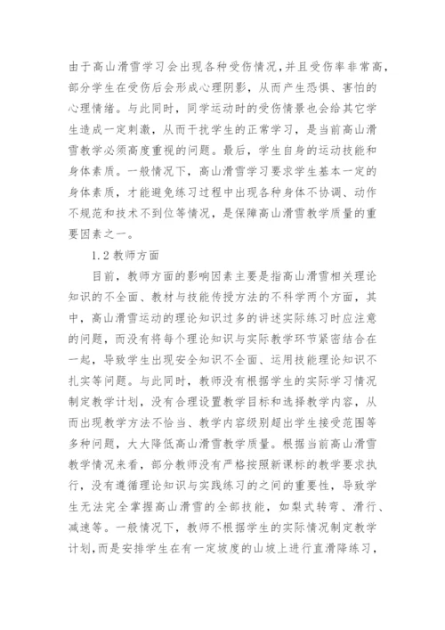 高山滑雪教学质量提高途径论文.docx