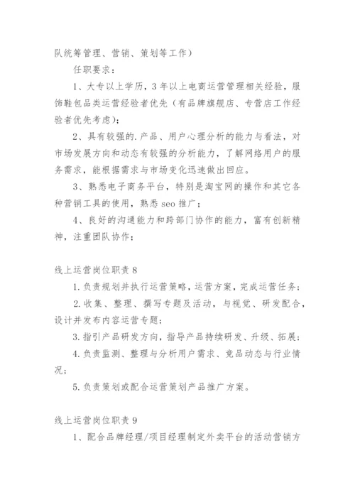 线上运营岗位职责.docx