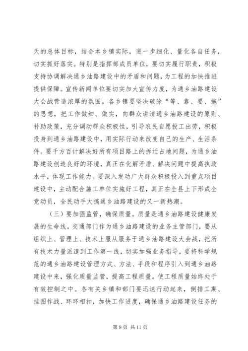 县委副书记在全县通乡油路建设动员大会上的讲话.docx