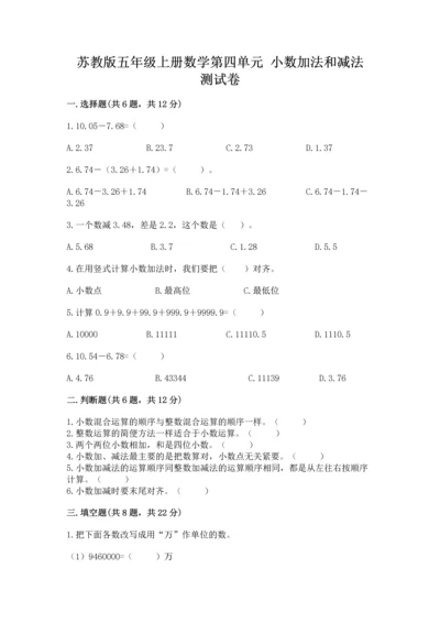 苏教版五年级上册数学第四单元 小数加法和减法 测试卷精华版.docx