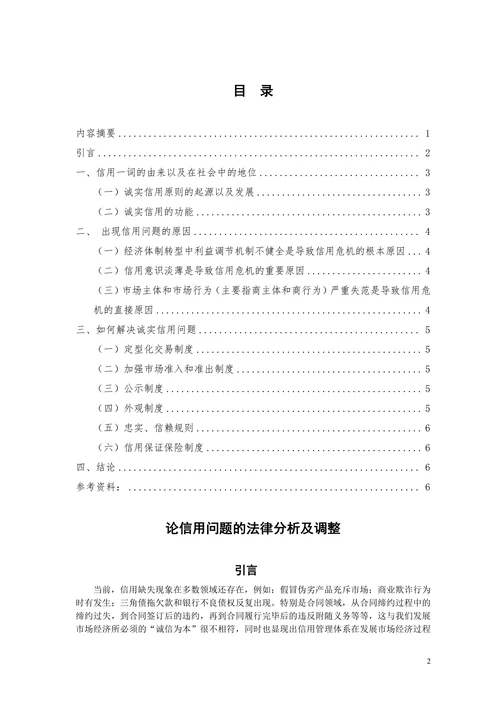 论信用问题的法律分析及调整