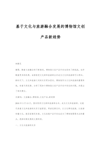 基于文化与旅游融合发展的博物馆文创产品新趋势.docx