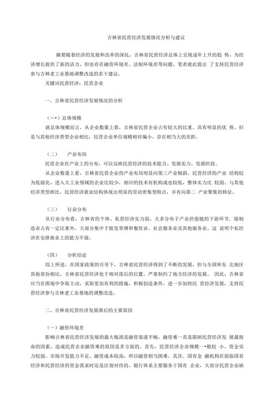 吉林省民营经济发展情况分析与建议