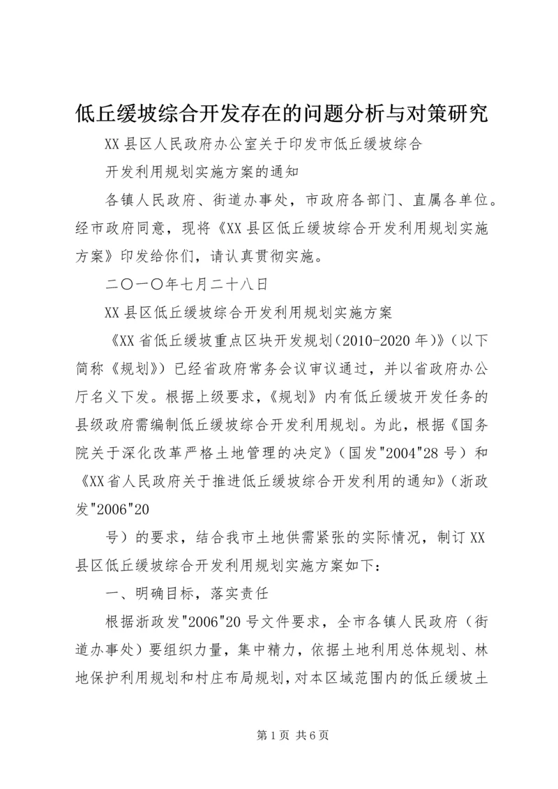 低丘缓坡综合开发存在的问题分析与对策研究 (3).docx