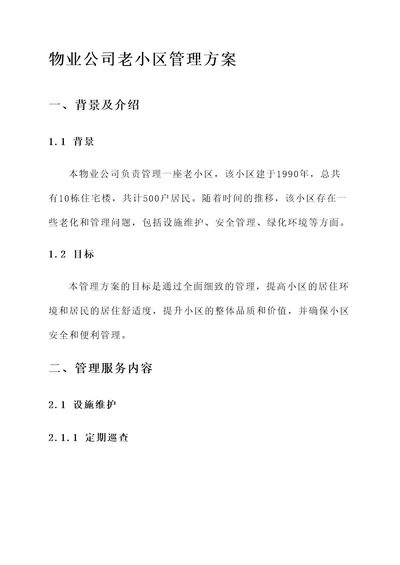 物业公司老小区管理方案