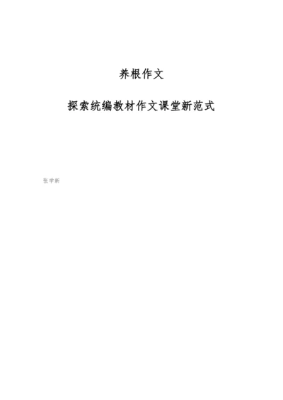 养根作文：探索统编教材作文课堂新范式.docx