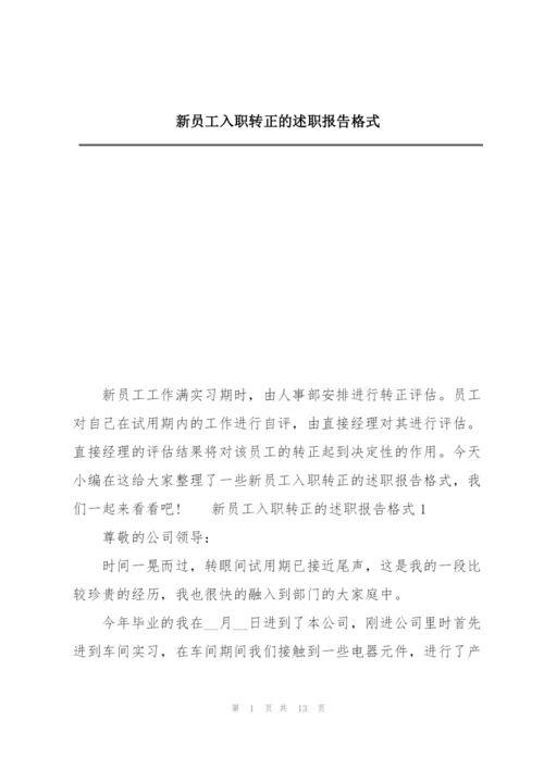 新员工入职转正的述职报告格式.docx