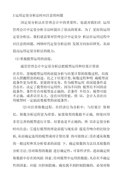 试论管理会计中的定量分析法