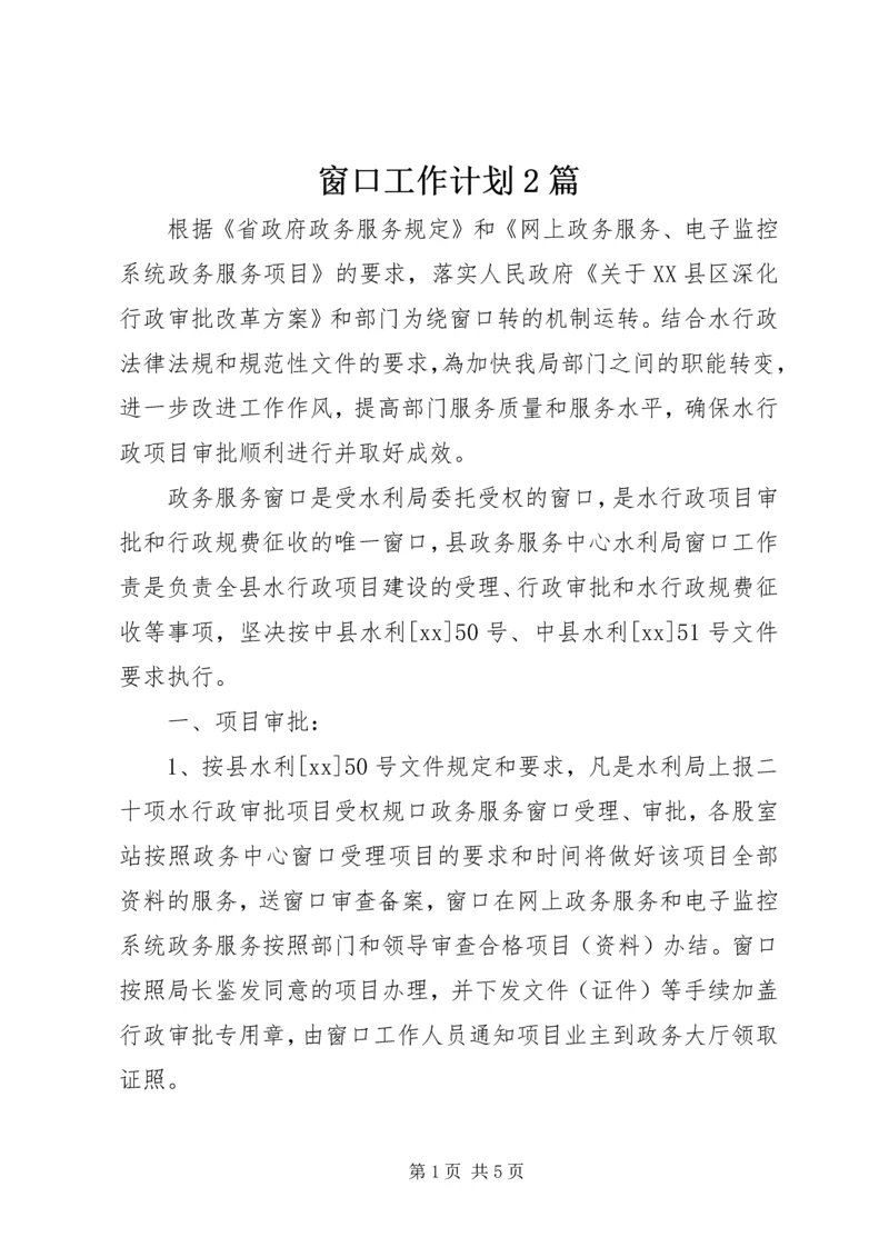 窗口工作计划2篇.docx