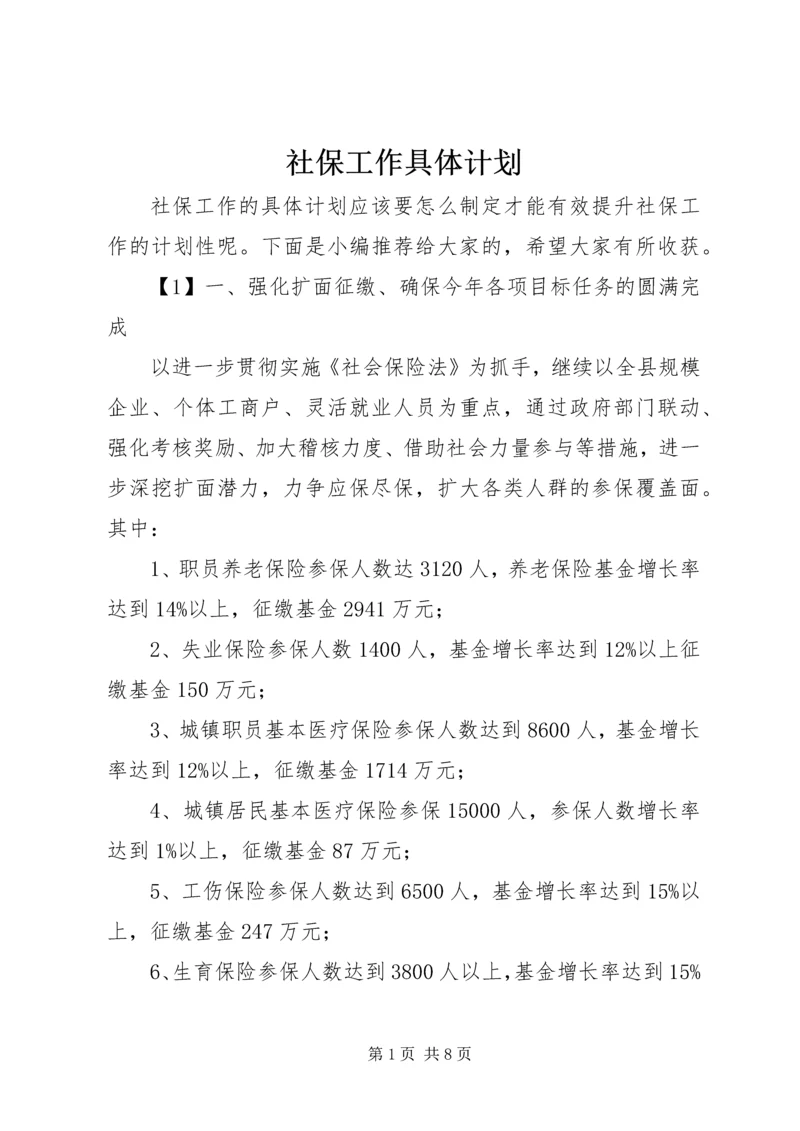 社保工作具体计划.docx