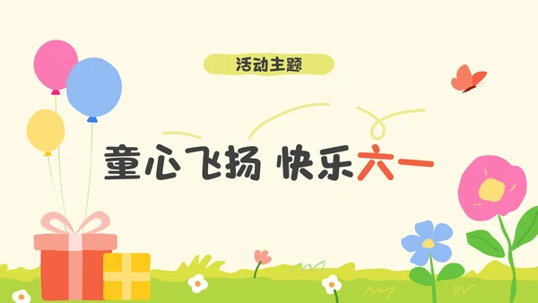 彩色绘本风儿童节活动介绍PPT模板