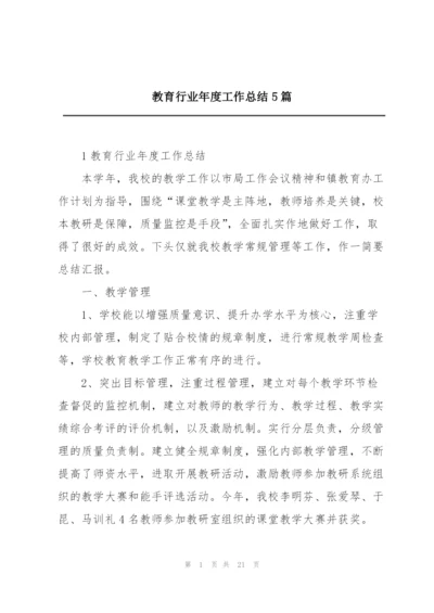 教育行业年度工作总结5篇.docx