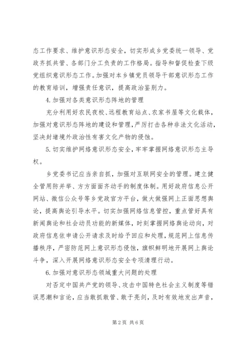 乡镇落实意识形态工作责任制实施方案.docx