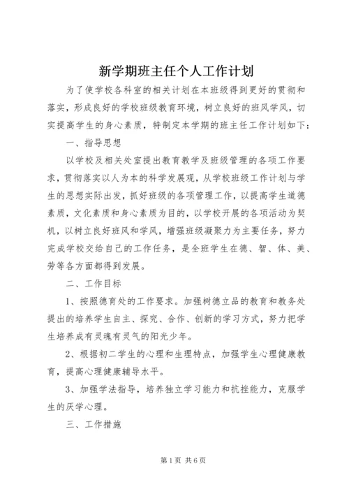 新学期班主任个人工作计划.docx