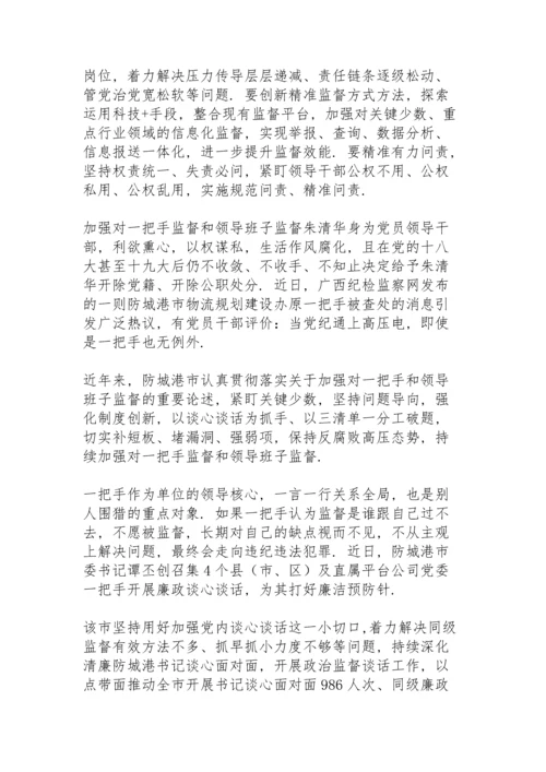 加强对“一把手”监督和领导班子监督.docx