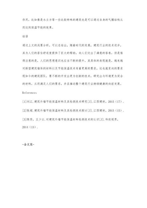 建筑外墙保温技术与节能材料的应用研究卢俊宇.docx