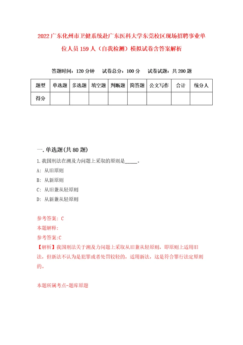 2022广东化州市卫健系统赴广东医科大学东莞校区现场招聘事业单位人员159人自我检测模拟试卷含答案解析2