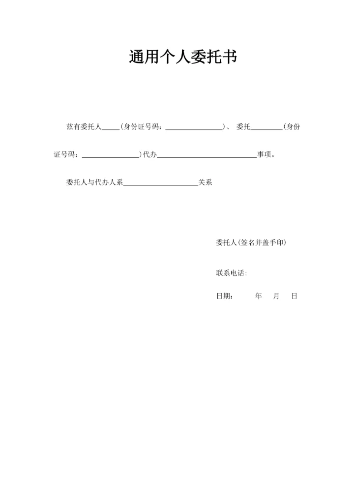 通用个人委托书