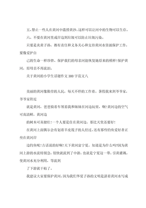 关于黄河的小学生话题作文300字10篇