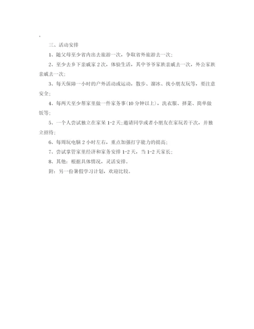 精编之小学生暑假假期学习计划书七篇.docx