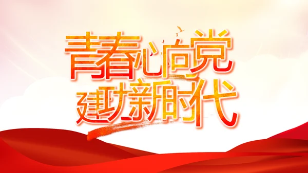 红色党建党支部党员主题党日微党课动态PPT