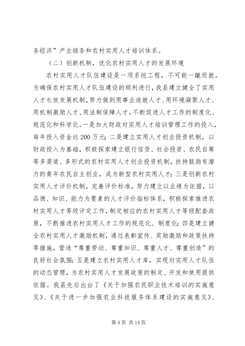在新农村实用人才队伍建设座谈会上的汇报.docx