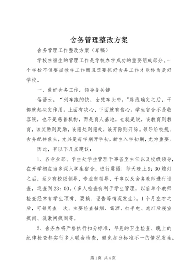 舍务管理整改方案.docx