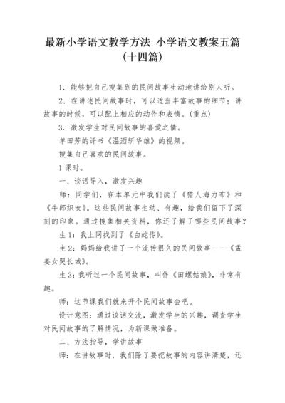 最新小学语文教学方法 小学语文教案五篇(十四篇).docx