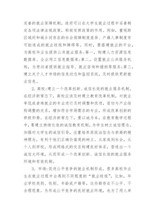 经济新常态下大学生就业路径创新探讨论文.docx
