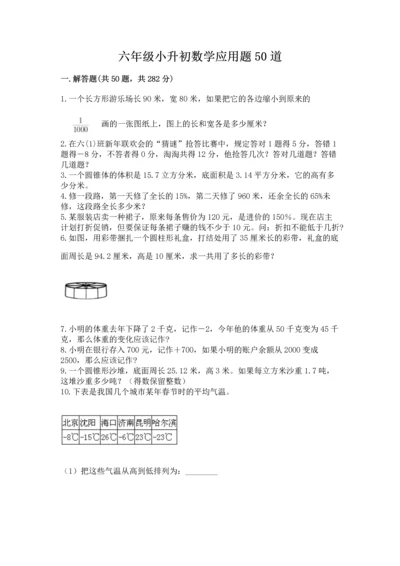 六年级小升初数学应用题50道精品（精选题）.docx